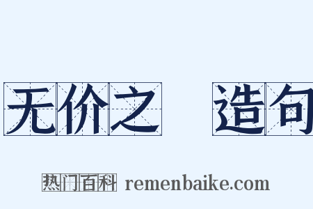 无价之寳造句是什么意思的图片